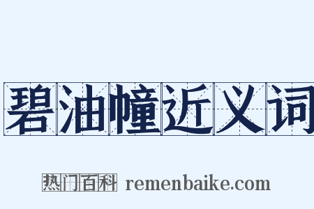 碧油幢近义词是什么意思的图片